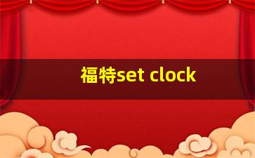 福特set clock